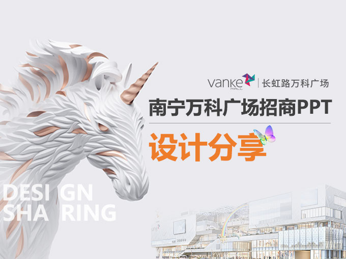 萬科集團x鳴天傳媒丨廣西·首座萬科廣場招商PPT設(shè)計思路分享